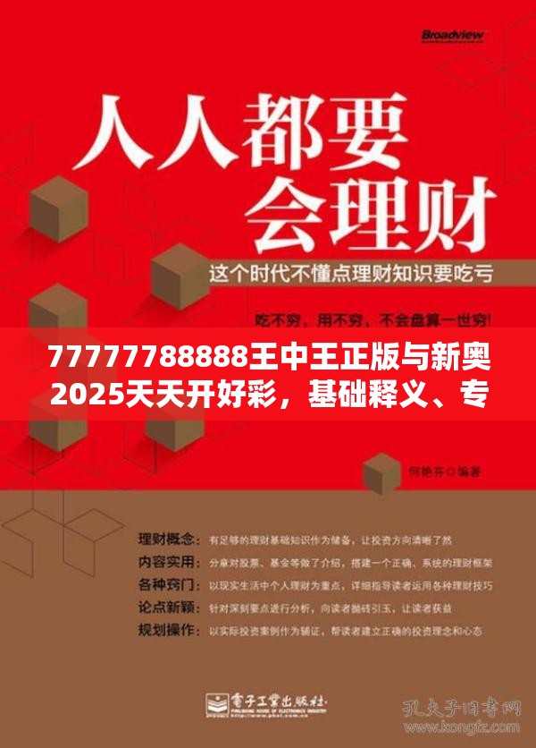 77777788888王中王正版与新奥2025天天开好彩，基础释义、专家解读解释与落实?抵制不实承诺危害
