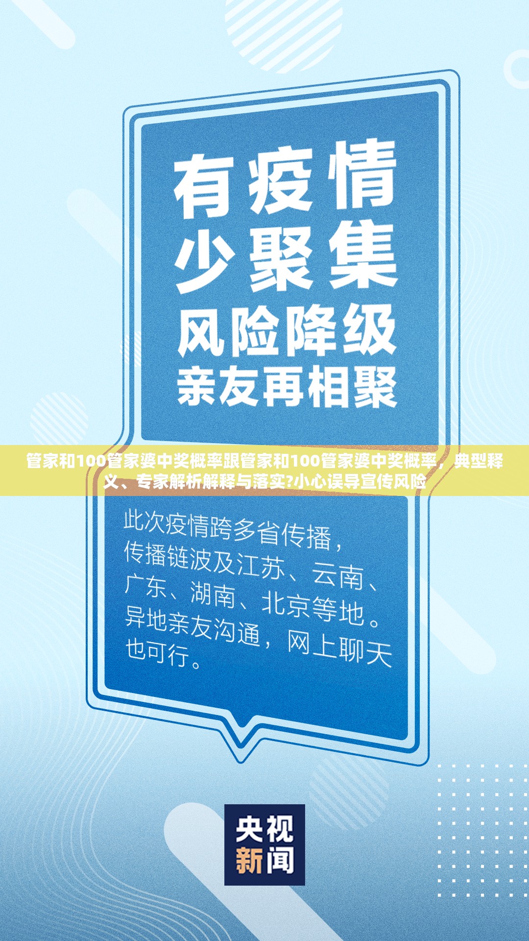管家和100管家婆中奖概率跟管家和100管家婆中奖概率，典型释义、专家解析解释与落实?小心误导宣传风险