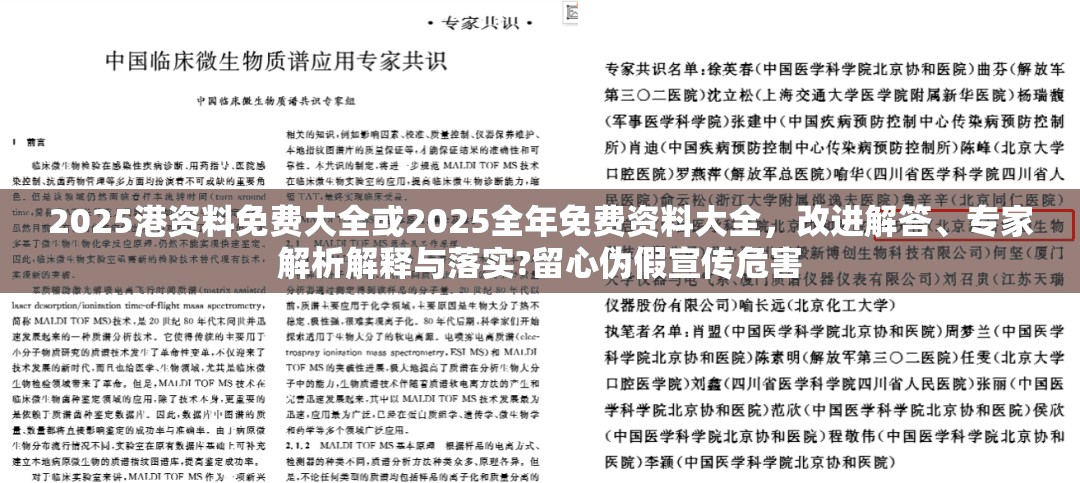 2025港资料免费大全或2025全年免费资料大全，改进解答、专家解析解释与落实?留心伪假宣传危害