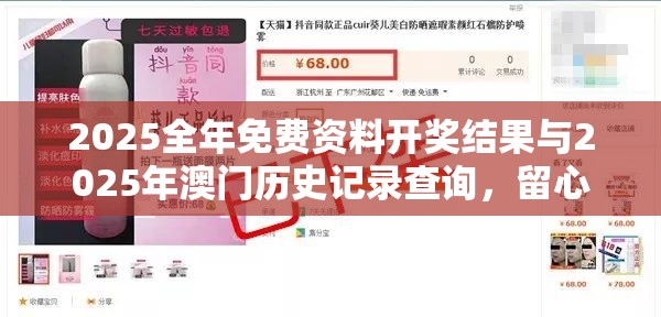 2025全年免费资料开奖结果与2025年澳门历史记录查询，留心误导的假幌子链