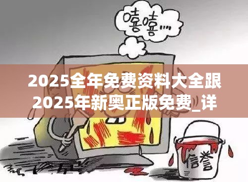 2025全年免费资料大全跟2025年新奥正版免费_详尽解答、专家解读解释与落实?小心虚假的陷阱