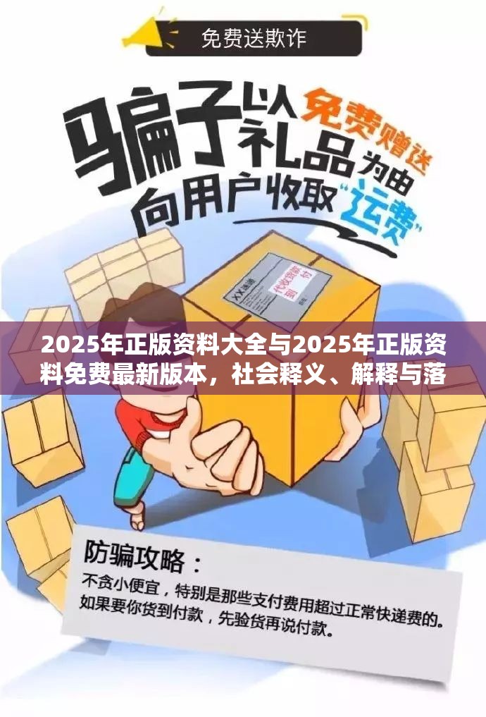 2025年正版资料大全与2025年正版资料免费最新版本，社会释义、解释与落实-留心欺诈性广告