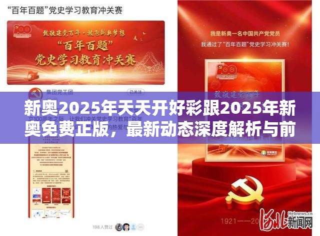 新奥2025年天天开好彩跟2025年新奥免费正版，最新动态深度解析与前瞻视频报道
