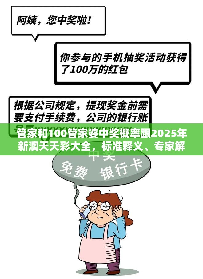 管家和100管家婆中奖概率跟2025年新澳天天彩大全，标准释义、专家解读解释与落实?留心虚假的虚架势