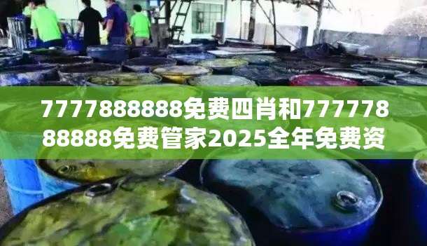 7777888888免费四肖和77777888888免费管家2025全年免费资料开奖结果，改进解答、专家解析解释与落实?留心伪假宣传危害