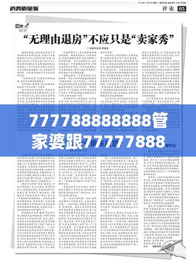 777788888888管家婆跟7777788888管家婆老家丫，基础释义、专家解读解释与落实?抵制不实承诺危害