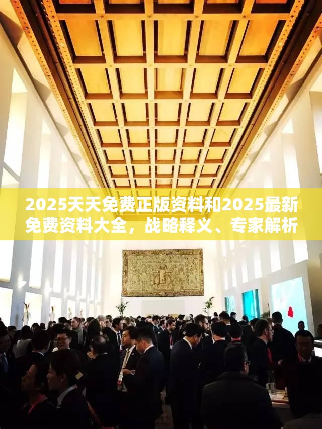 2025天天免费正版资料和2025最新免费资料大全，战略释义、专家解析解释与落实,留心欺诈性营销