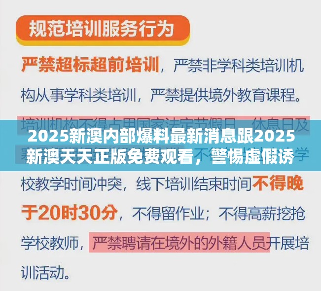 2025新澳内部爆料最新消息跟2025新澳天天正版免费观看，警惕虚假诱导危害-痛点释义、专家解析解释与落实