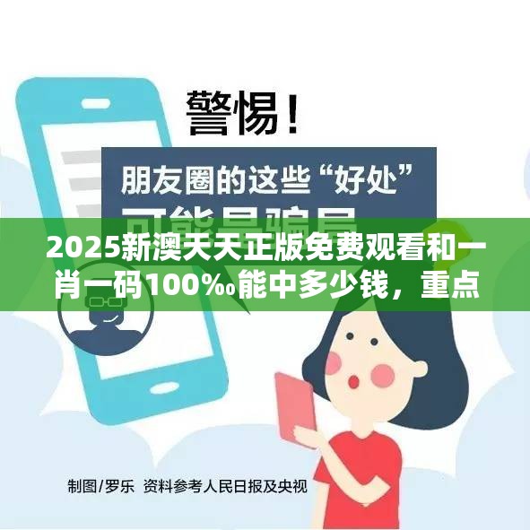 2025新澳天天正版免费观看和一肖一码100‰能中多少钱，重点释义、解释与落实,警惕不实的钓鱼钩
