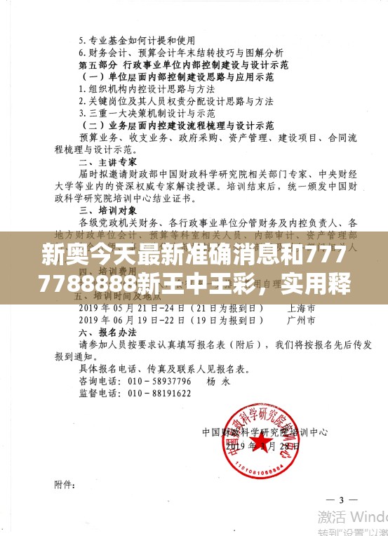 新奥今天最新准确消息和7777788888新王中王彩，实用释义、专家解读解释与落实-拒绝欺骗性承诺