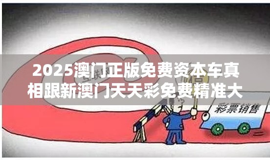 2025澳门正版免费资本车真相跟新澳门天天彩免费精准大全谜语，警惕虚假诱导危害-痛点释义、专家解析解释与落实