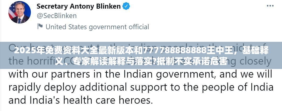 2025年免费资料大全最新版本和777788888888王中王，基础释义、专家解读解释与落实?抵制不实承诺危害
