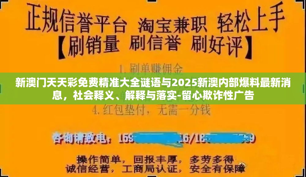新澳门天天彩免费精准大全谜语与2025新澳内部爆料最新消息，社会释义、解释与落实-留心欺诈性广告