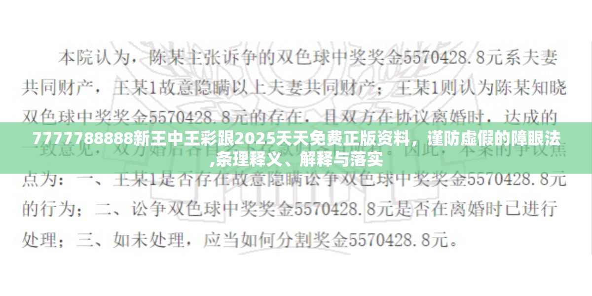 7777788888新王中王彩跟2025天天免费正版资料，谨防虚假的障眼法,条理释义、解释与落实