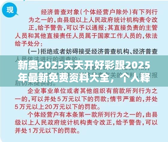 新奥2025天天开好彩跟2025年最新免费资料大全，个人释义、专家解析解释与落实?留心虚假的虚架势