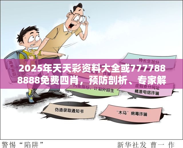 2025年天天彩资料大全或7777888888免费四肖，预防剖析、专家解读解释与落实,警惕诱导性陷阱