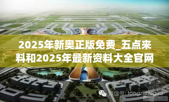 2025年新奥正版免费_五点来料和2025年最新资料大全官网入口，详尽解答、专家解读解释与落实?小心虚假的陷阱