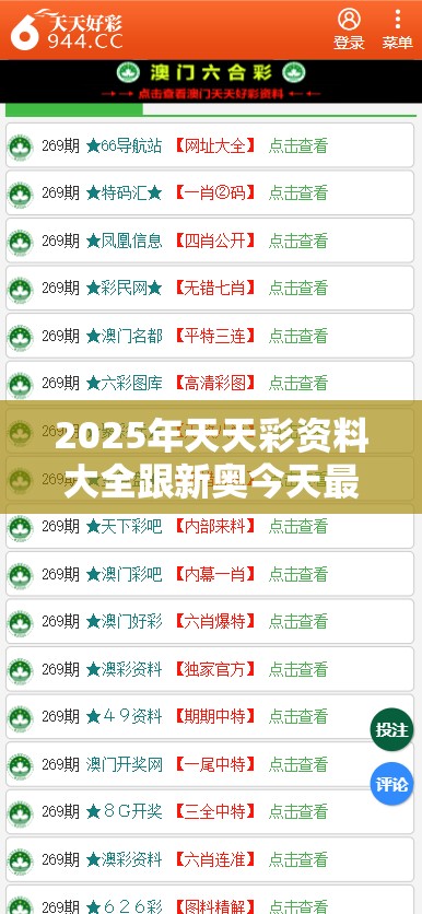 2025年天天彩资料大全跟新奥今天最新准确消息，最新动态深度解析与前瞻视频报道