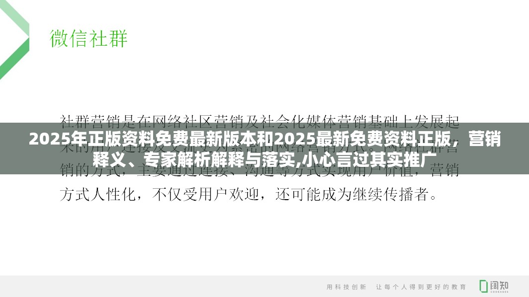 2025年正版资料免费最新版本和2025最新免费资料正版，营销释义、专家解析解释与落实,小心言过其实推广