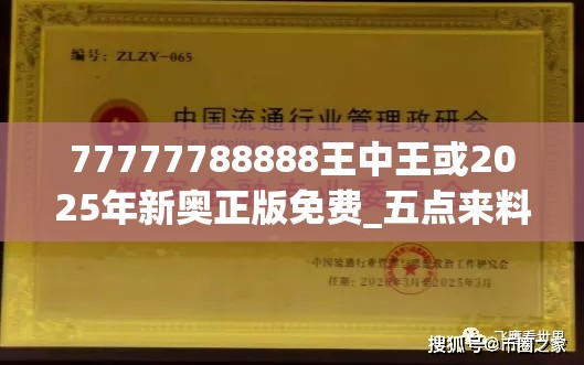 77777788888王中王或2025年新奥正版免费_五点来料，留心误导的假幌子链