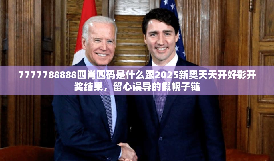 7777788888四肖四码是什么跟2025新奥天天开好彩开奖结果，留心误导的假幌子链
