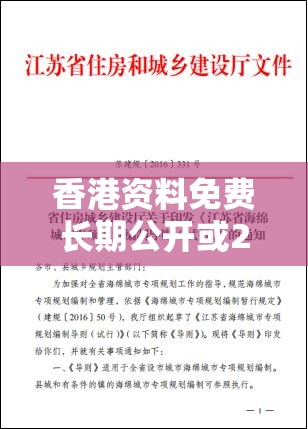 香港资料免费长期公开或2025年新奥免费正版，警惕虚假诱导危害-痛点释义、专家解析解释与落实