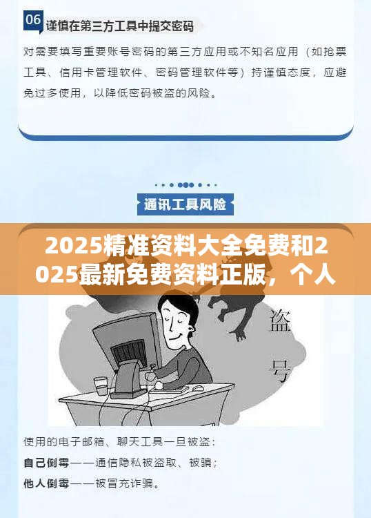 2025精准资料大全免费和2025最新免费资料正版，个人释义、专家解析解释与落实?留心虚假的虚架势