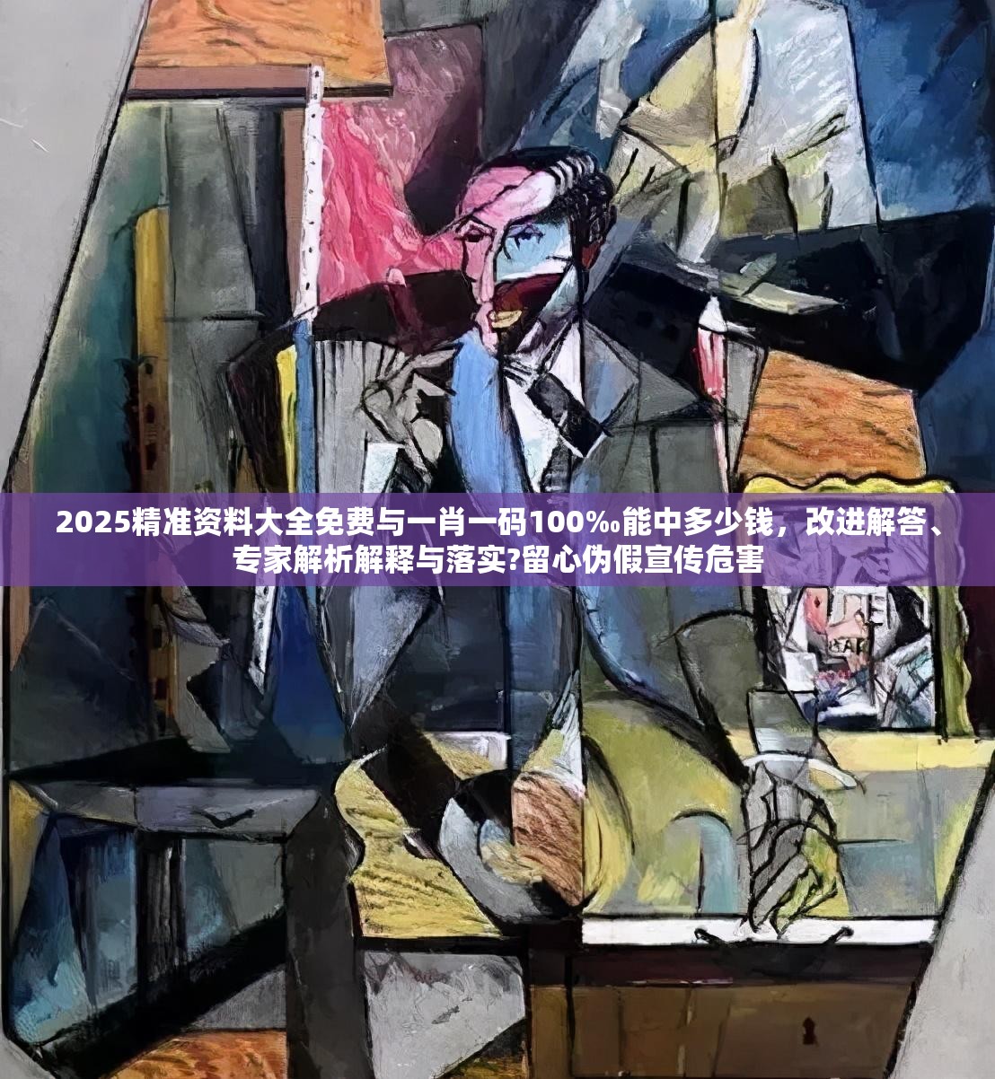 2025精准资料大全免费与一肖一码100‰能中多少钱，改进解答、专家解析解释与落实?留心伪假宣传危害