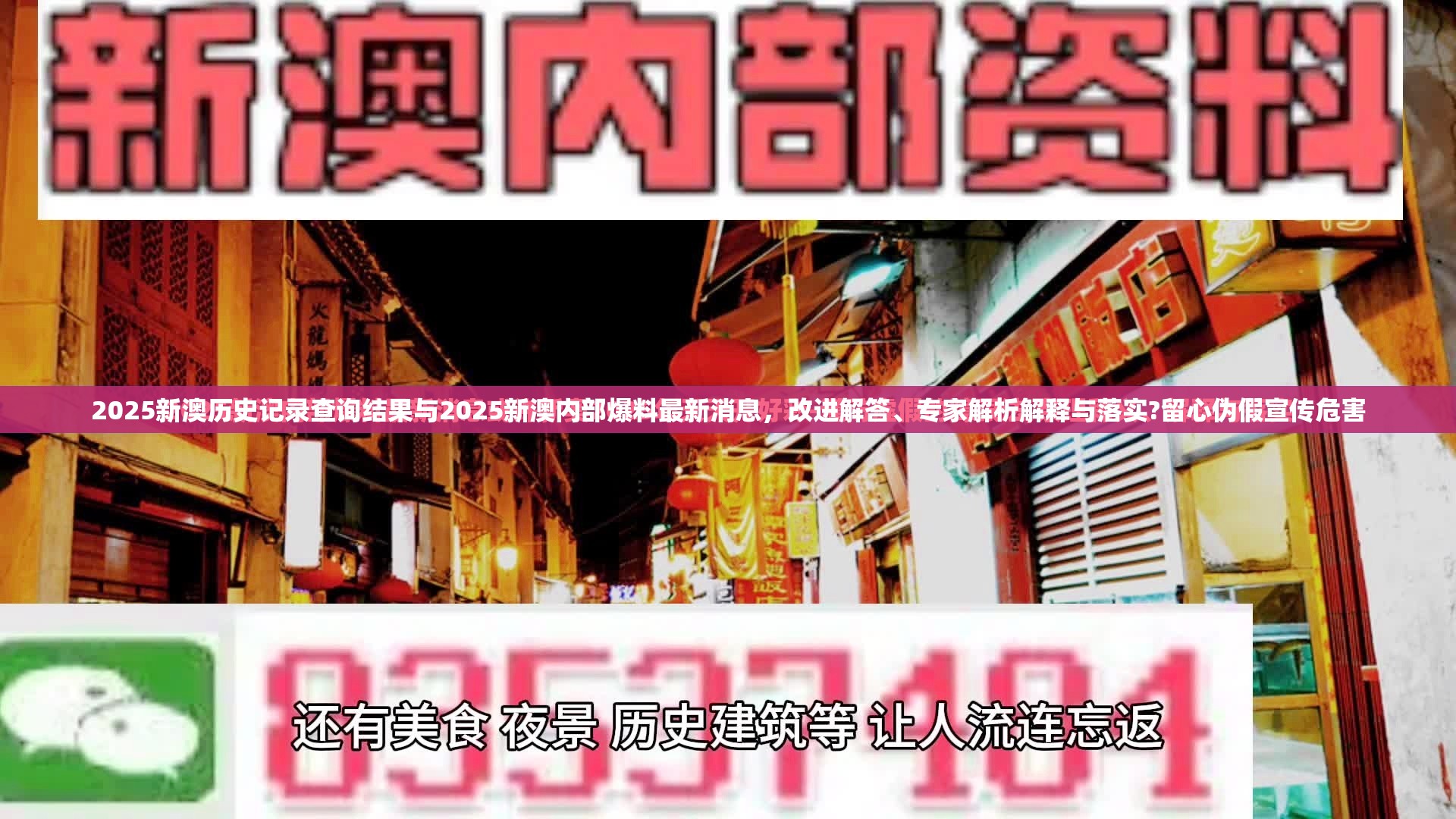 2025新澳历史记录查询结果与2025新澳内部爆料最新消息，改进解答、专家解析解释与落实?留心伪假宣传危害