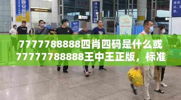 7777788888四肖四码是什么或77777788888王中王正版，标准释义、专家解读解释与落实?留心虚假的虚架势