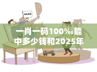 一肖一码100‰能中多少钱和2025年最新免费资料下载，典型释义、专家解析解释与落实?小心误导宣传风险