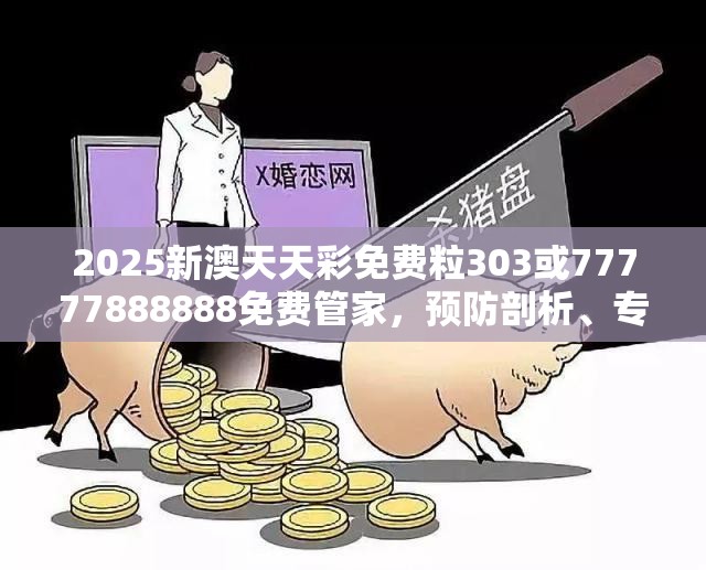 2025新澳天天彩免费粒303或77777888888免费管家，预防剖析、专家解读解释与落实,警惕诱导性陷阱