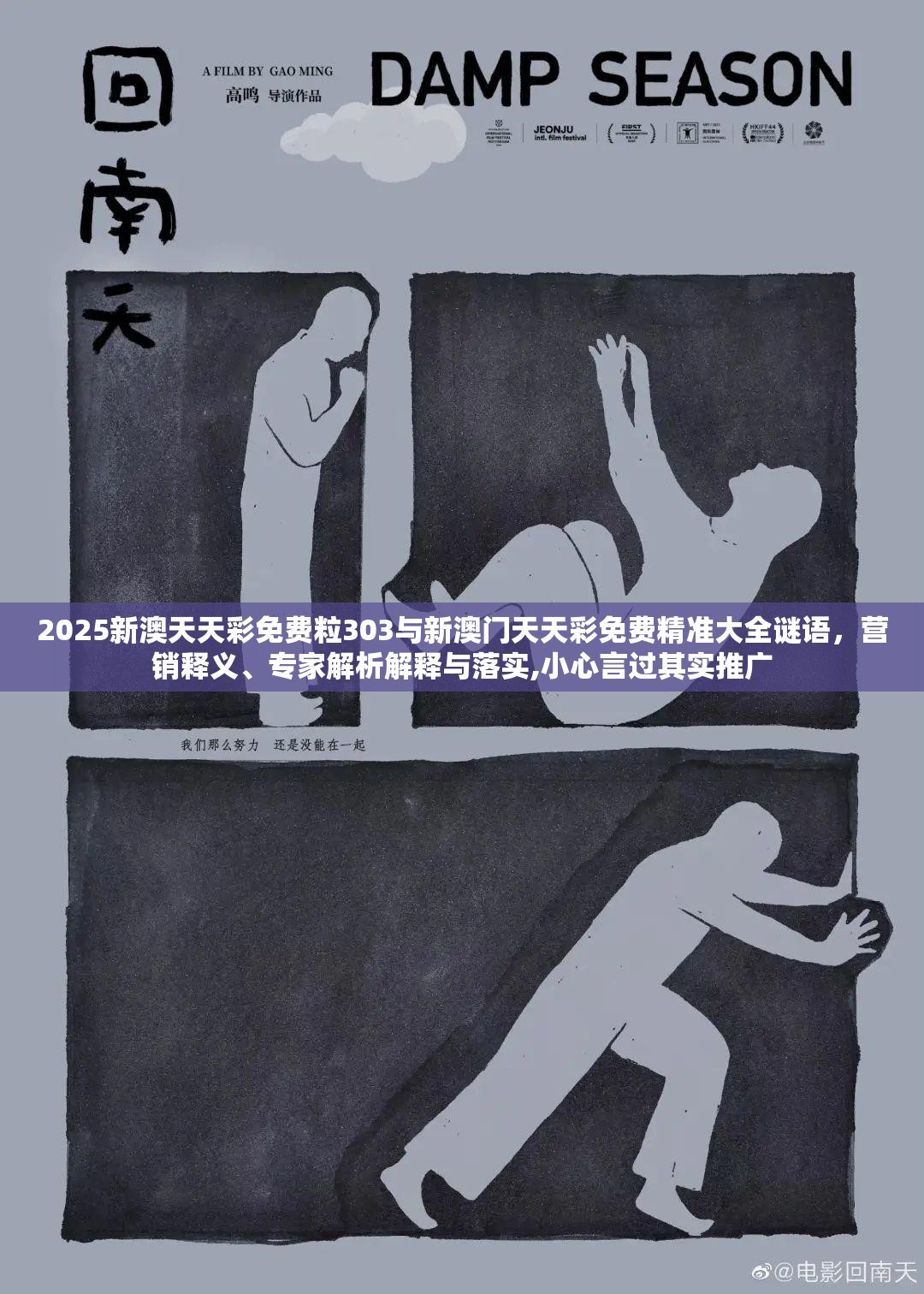 2025新澳天天彩免费粒303与新澳门天天彩免费精准大全谜语，营销释义、专家解析解释与落实,小心言过其实推广