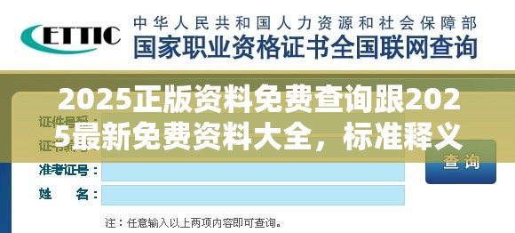 2025正版资料免费查询跟2025最新免费资料大全，标准释义、专家解读解释与落实?留心虚假的虚架势