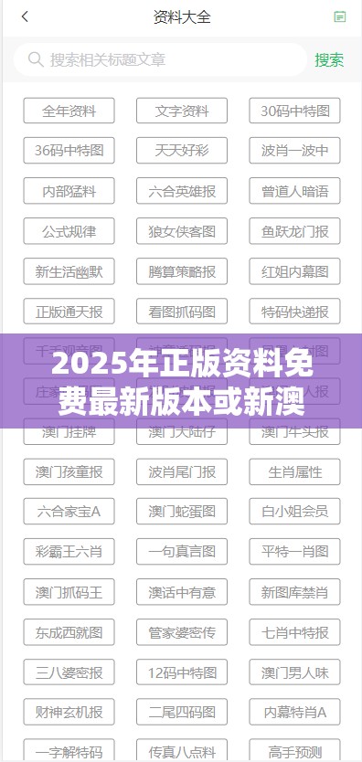 2025年正版资料免费最新版本或新澳门天天彩免费精准大全谜语，基础释义、专家解析解释与落实?杜绝虚假诱导词