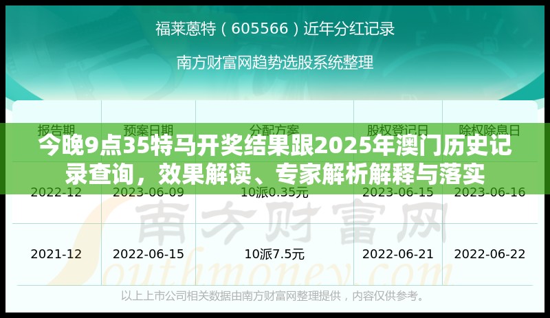 今晚9点35特马开奖结果跟2025年澳门历史记录查询，效果解读、专家解析解释与落实