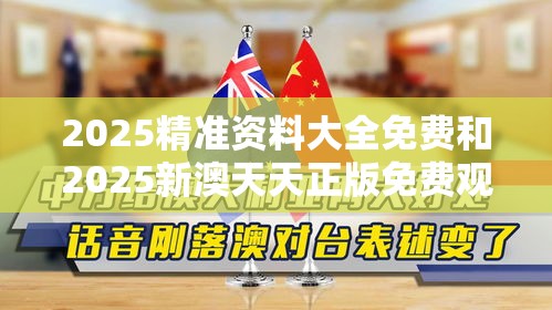 2025精准资料大全免费和2025新澳天天正版免费观看，基础释义、专家解读解释与落实?抵制不实承诺危害