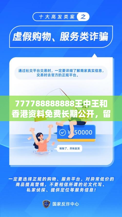 777788888888王中王和香港资料免费长期公开，留心欺诈性营销-贴切释义、专家解读解释与落实