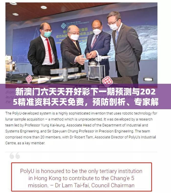 新澳门六天天开好彩下一期预测与2025精准资料天天免费，预防剖析、专家解读解释与落实,警惕诱导性陷阱