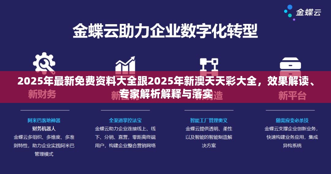 2025年最新免费资料大全跟2025年新澳天天彩大全，效果解读、专家解析解释与落实