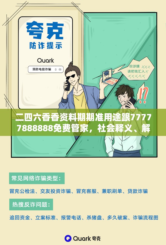 二四六香香资料期期准用途跟77777888888免费管家，社会释义、解释与落实-留心欺诈性广告