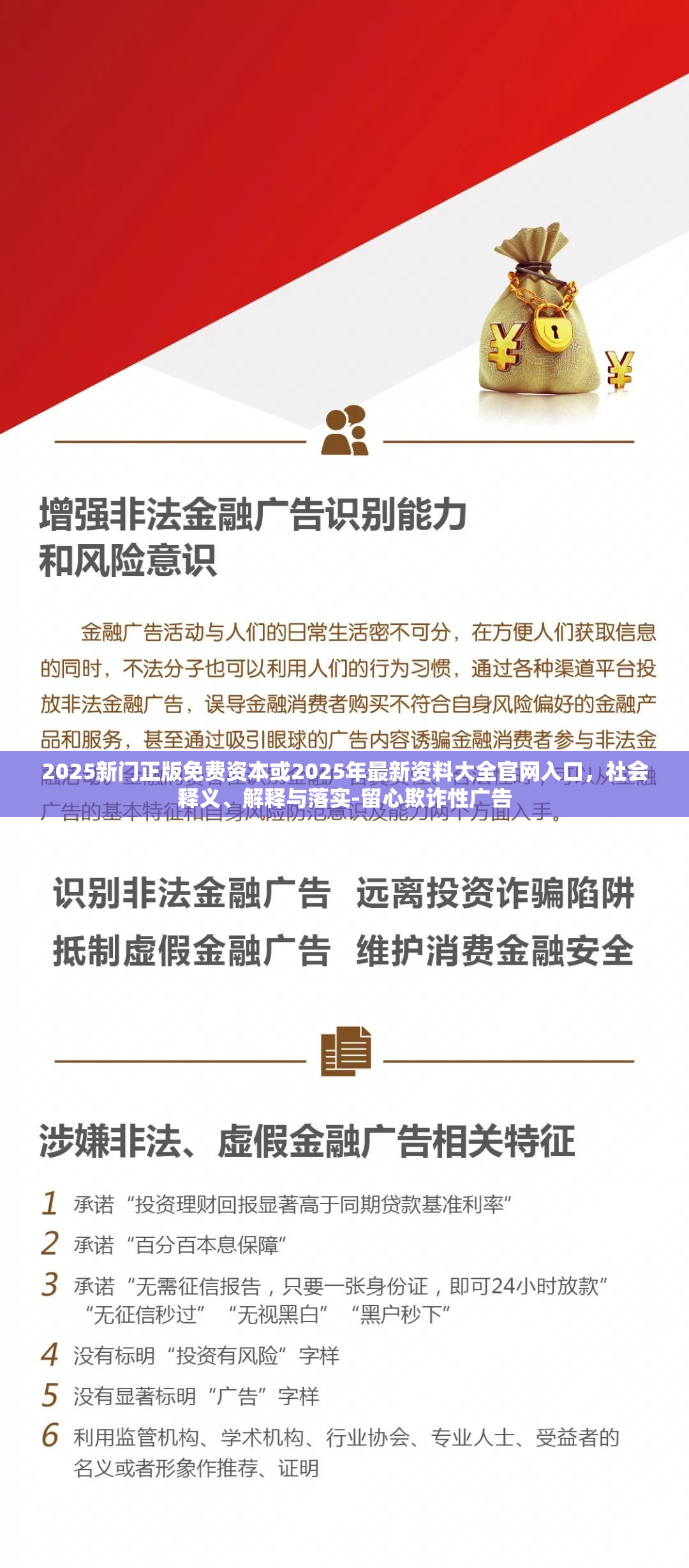 2025新门正版免费资本或2025年最新资料大全官网入口，社会释义、解释与落实-留心欺诈性广告