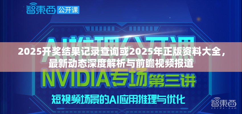 2025开奖结果记录查询或2025年正版资料大全，最新动态深度解析与前瞻视频报道