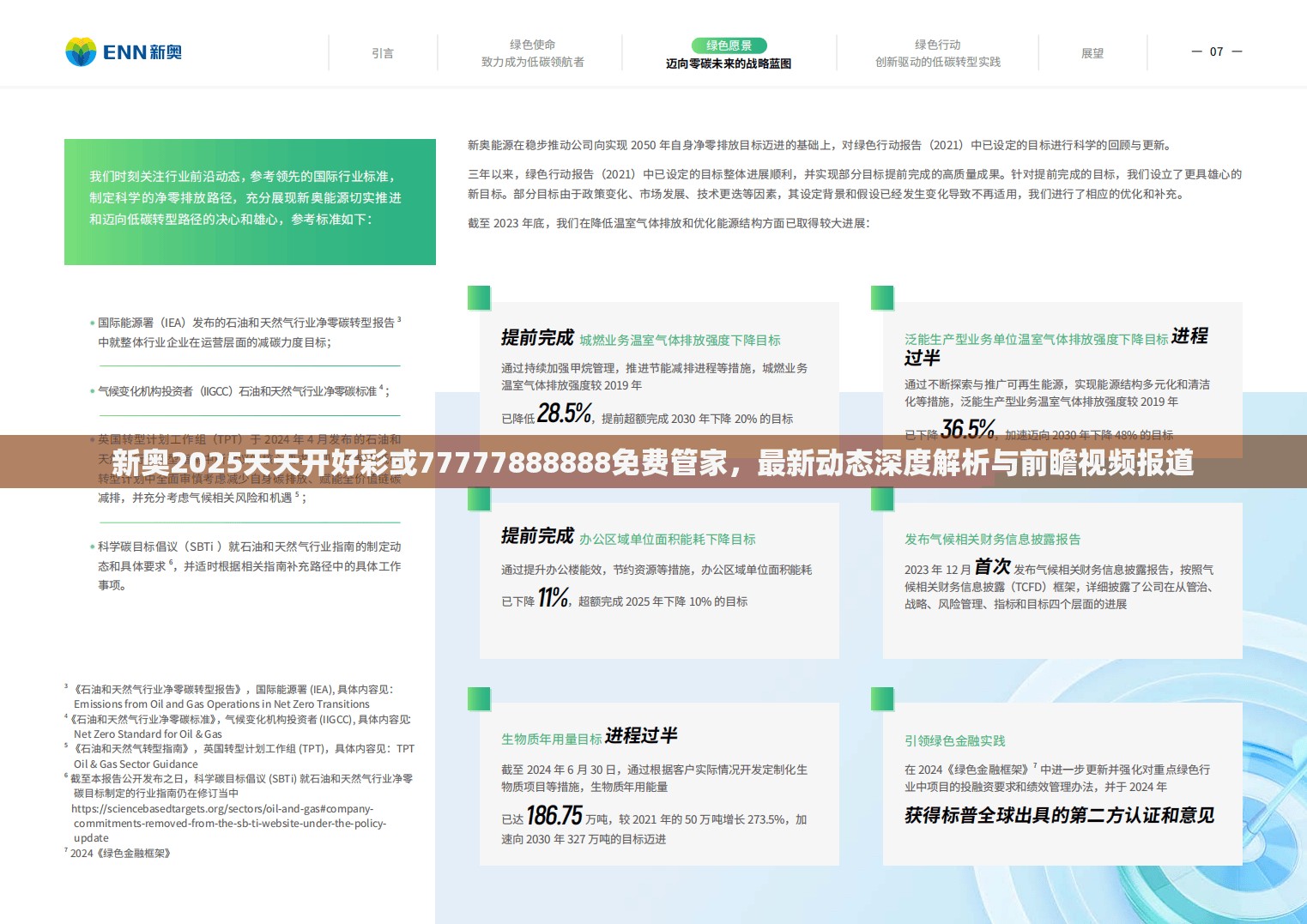新奥2025天天开好彩或77777888888免费管家，最新动态深度解析与前瞻视频报道