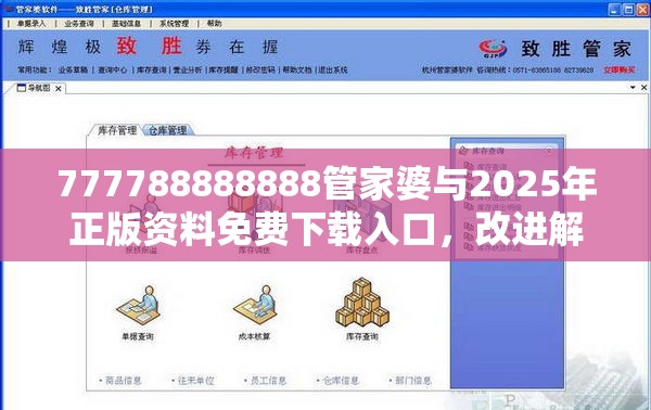777788888888管家婆与2025年正版资料免费下载入口，改进解答、专家解析解释与落实?留心伪假宣传危害