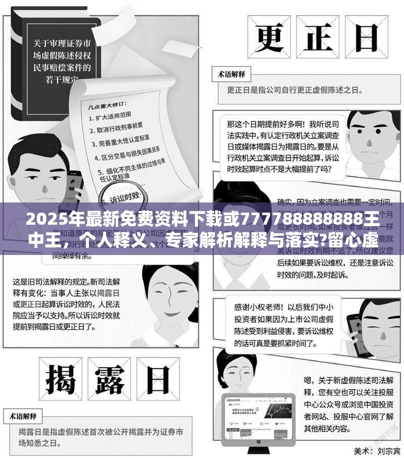 2025年最新免费资料下载或777788888888王中王，个人释义、专家解析解释与落实?留心虚假的虚架势