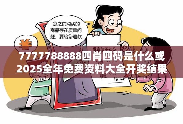 7777788888四肖四码是什么或2025全年免费资料大全开奖结果，社会释义、解释与落实-留心欺诈性广告