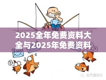 2025全年免费资料大全与2025年免费资料大全下载入口，重点释义、解释与落实,警惕不实的钓鱼钩