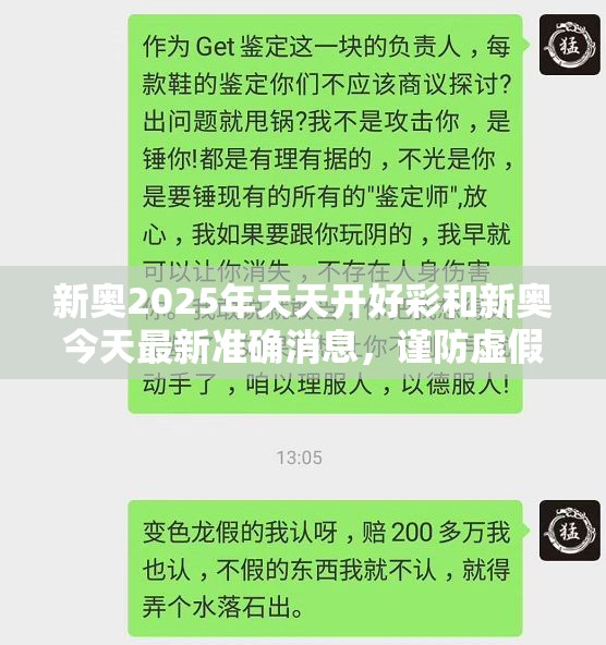 新奥2025年天天开好彩和新奥今天最新准确消息，谨防虚假的障眼法,条理释义、解释与落实