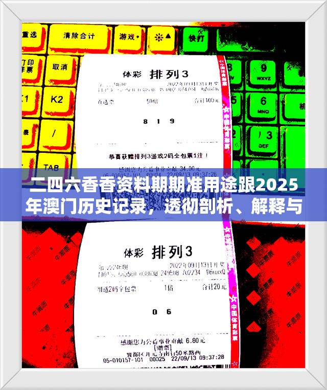 二四六香香资料期期准用途跟2025年澳门历史记录，透彻剖析、解释与落实-抵制不实的假包装